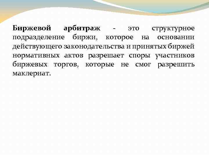 Биржевой арбитраж - это структурное подразделение биржи, которое на основании действующего законодательства и принятых