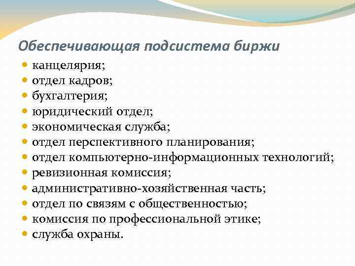 Обеспечивающая подсистема биржи канцелярия; отдел кадров; бухгалтерия; юридический отдел; экономическая служба; отдел перспективного планирования;