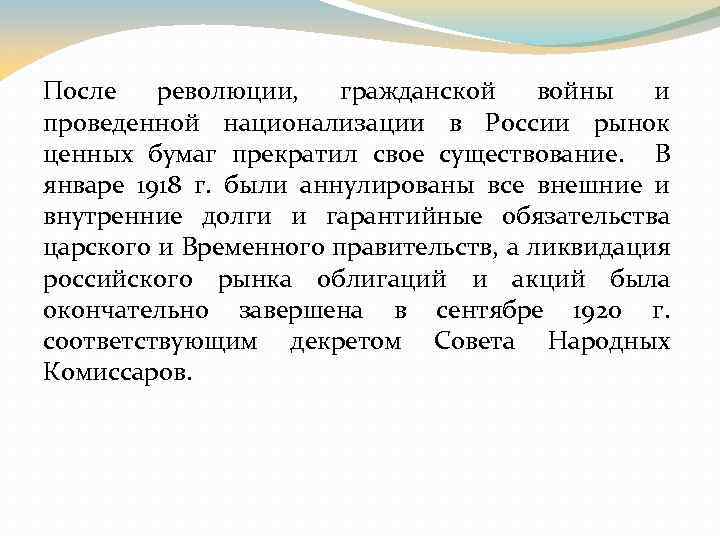 После революции, гражданской войны и проведенной национализации в России рынок ценных бумаг прекратил свое