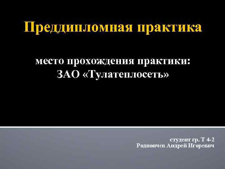 Преддипломная практика место прохождения практики: ЗАО «Тулатеплосеть» студент гр. Т 4 -2 Родиончев Андрей