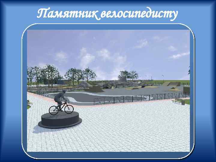 Памятник велосипедисту 