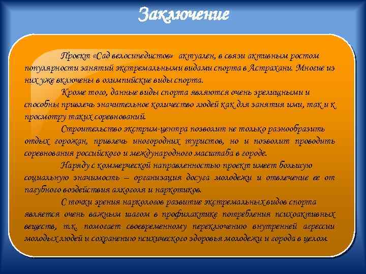 Заключение Проект «Сад велосипедистов» актуален, в связи активным ростом популярности занятий экстремальными видами спорта