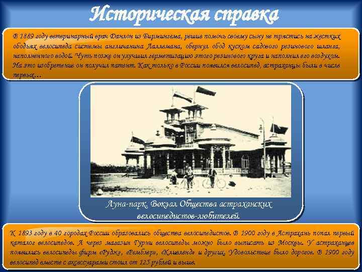 Историческая справка В 1889 году ветеринарный врач Данлон из Бирмингема, решив помочь своему сыну