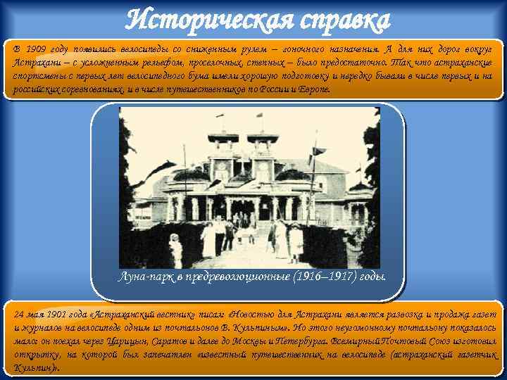 Историческая справка В 1909 году появились велосипеды со сниженным рулем – гоночного назначения. А