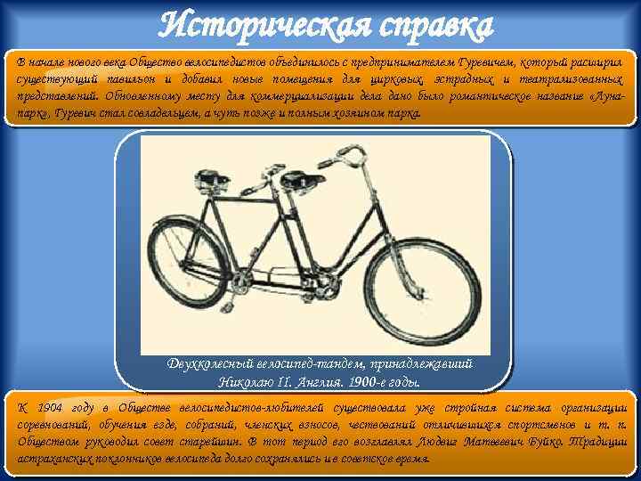 Историческая справка В начале нового века Общество велосипедистов объединилось с предпринимателем Гуревичем, который расширил