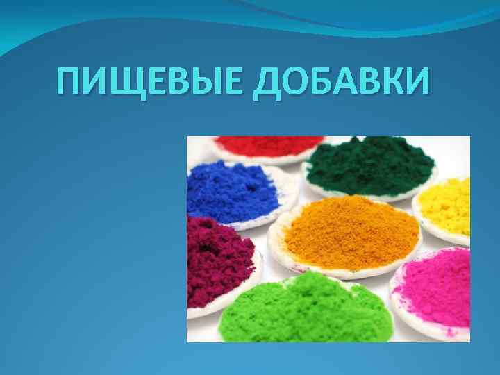 Пищевые добавки это. Пищевые добавки. Пищевые добавки презентация. Пищевые добавки картинка зеленый цвет. Цветопламенная добавка это.