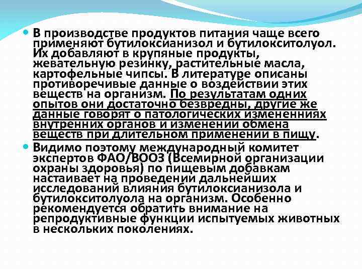  В производстве продуктов питания чаще всего применяют бутилоксианизол и бутилокситолуол. Их добавляют в