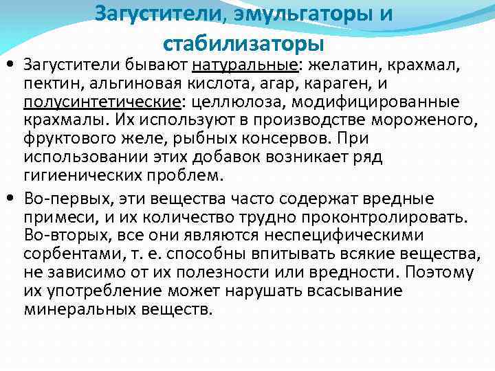 Загустители, эмульгаторы и стабилизаторы • Загустители бывают натуральные: желатин, крахмал, пектин, альгиновая кислота, агар,