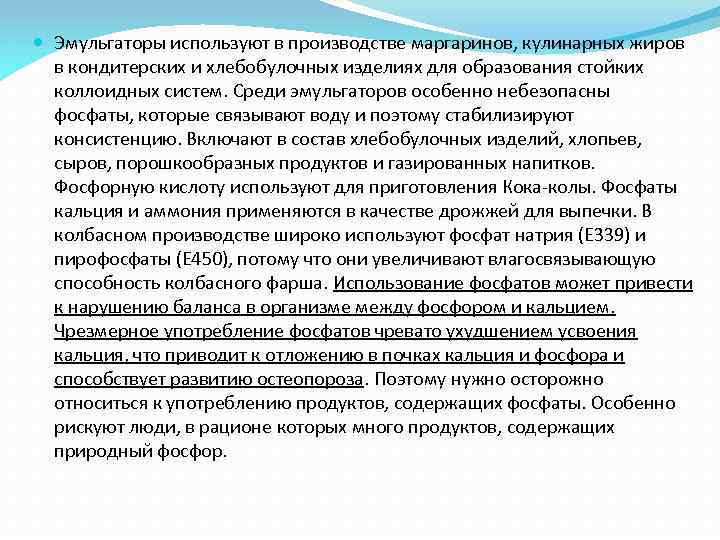  Эмульгаторы используют в производстве маргаринов, кулинарных жиров в кондитерских и хлебобулочных изделиях для