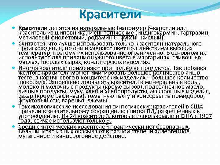 Красители делятся на натуральные (например β-каротин или краситель из шиповника) и синтетические (индигокармин, тартразин,