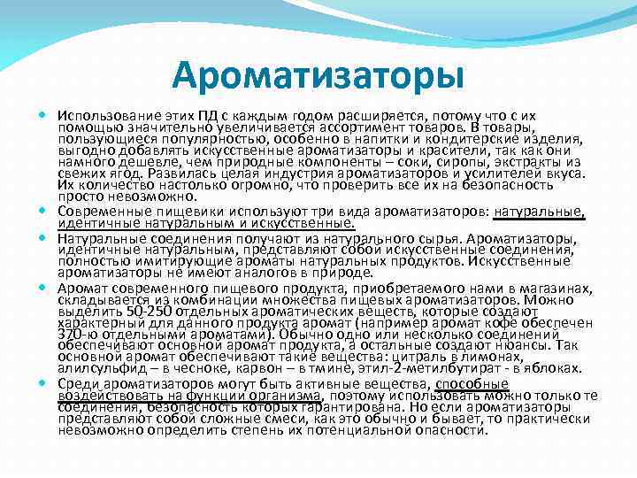 Ароматизаторы Использование этих ПД с каждым годом расширяется, потому что с их помощью значительно