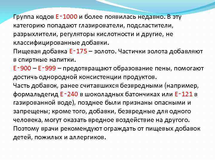 Группа кодов Е‑ 1000 и более появилась недавно. В эту категорию попадают глазирователи, подсластители,