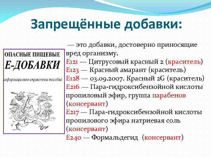 Запрещённые добавки: — это добавки, достоверно приносящие вред организму. E 121 — Цитрусовый красный