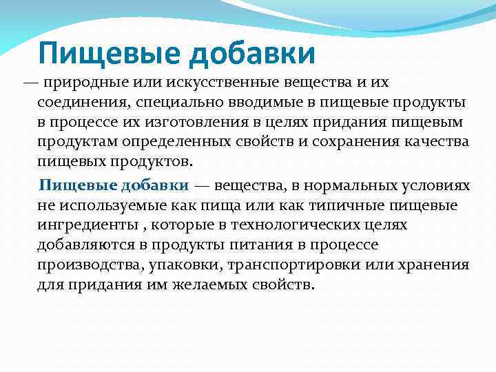 Пищевые добавки — природные или искусственные вещества и их соединения, специально вводимые в пищевые