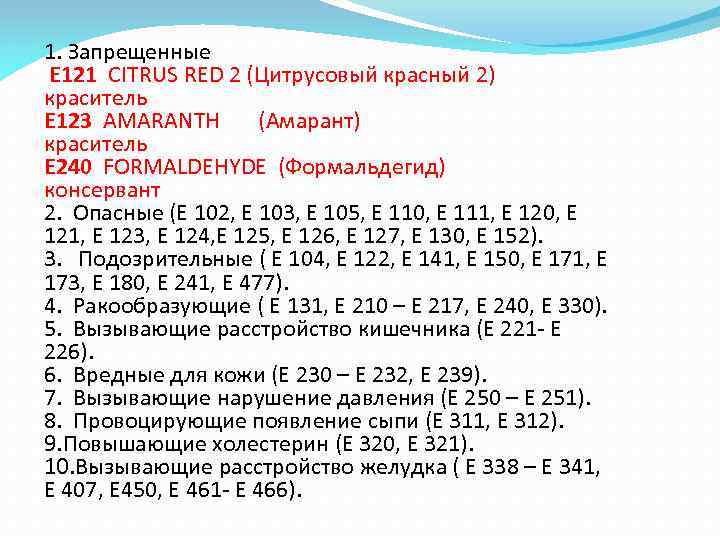 1. Запрещенные Е 121 CITRUS RED 2 (Цитрусовый красный 2) краситель Е 123 AMARANTH