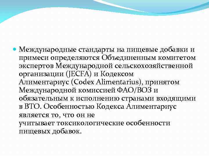  Международные стандарты на пищевые добавки и примеси определяются Объединенным комитетом экспертов Международной сельскохозяйственной