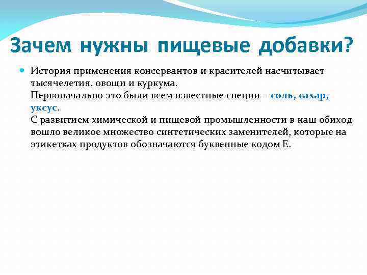 Зачем нужны пищевые добавки? История применения консервантов и красителей насчитывает тысячелетия. овощи и куркума.