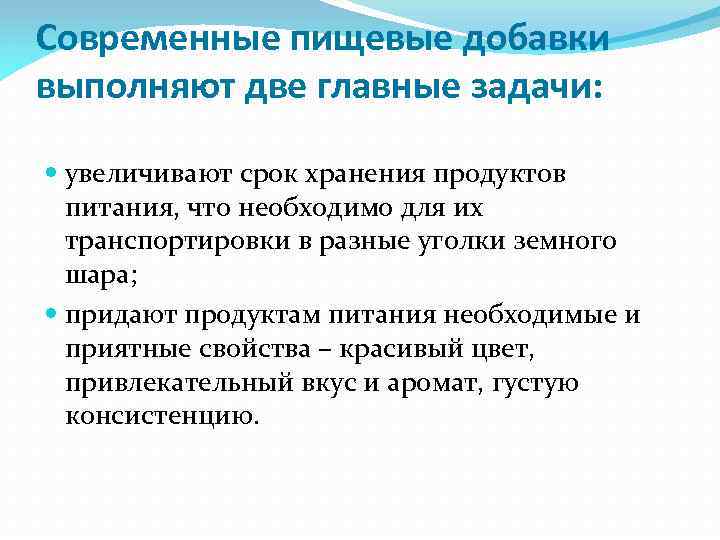 Современные пищевые добавки выполняют две главные задачи: увеличивают срок хранения продуктов питания, что необходимо