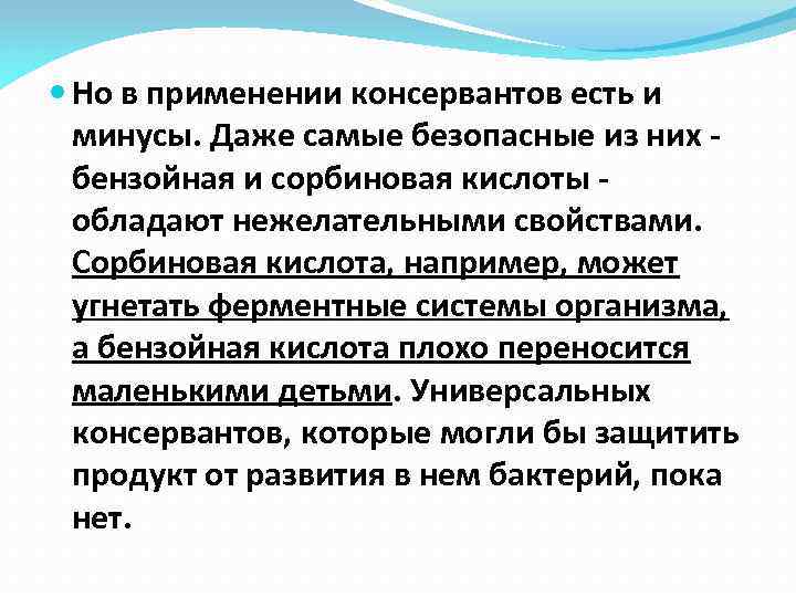  Но в применении консервантов есть и минусы. Даже самые безопасные из них бензойная