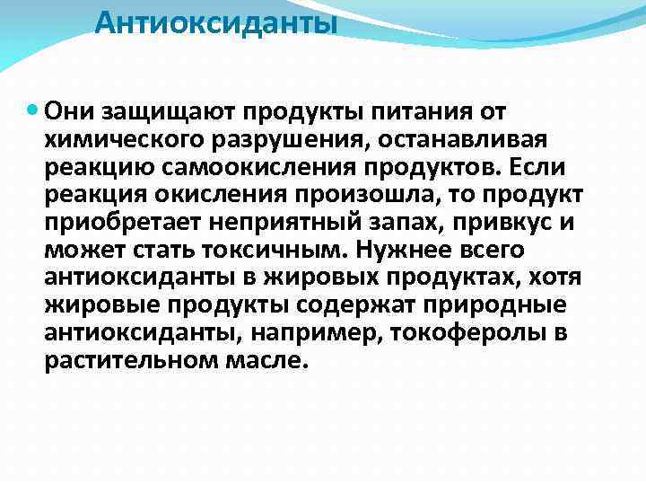 Антиоксиданты Они защищают продукты питания от химического разрушения, останавливая реакцию самоокисления продуктов. Если реакция