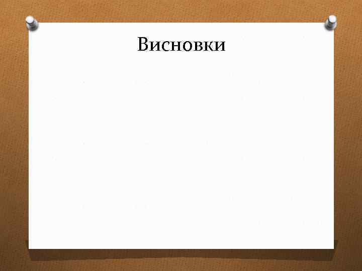 Висновки 
