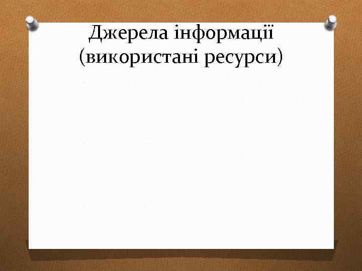Джерела інформації (використані ресурси) 