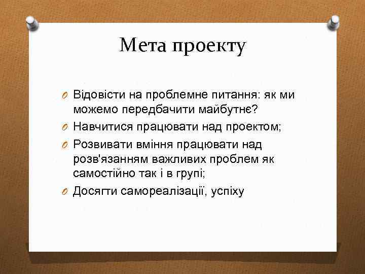 Мета проекту O Відовісти на проблемне питання: як ми можемо передбачити майбутнє? O Навчитися