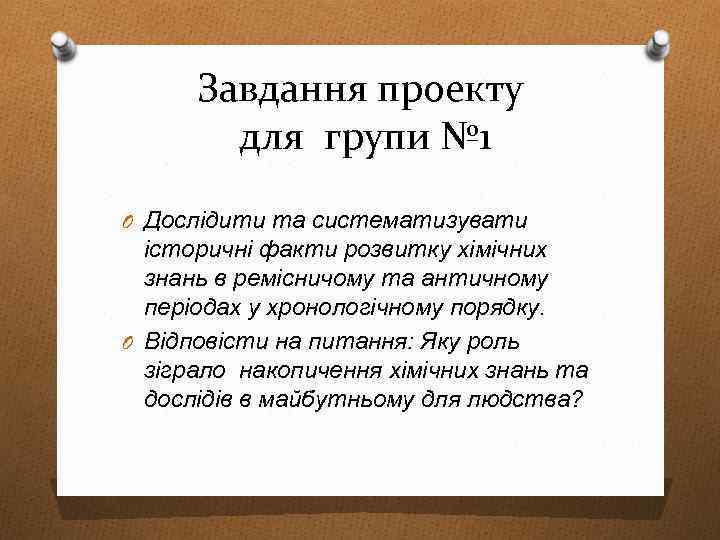 Завдання проекту для групи № 1 O Дослідити та систематизувати історичні факти розвитку хімічних