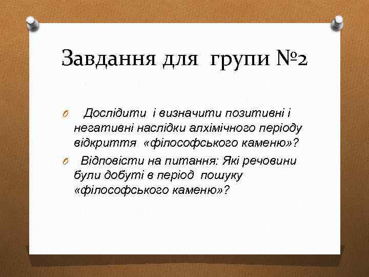 Завдання для групи № 2 Дослідити і визначити позитивні і негативні наслідки алхімічного періоду