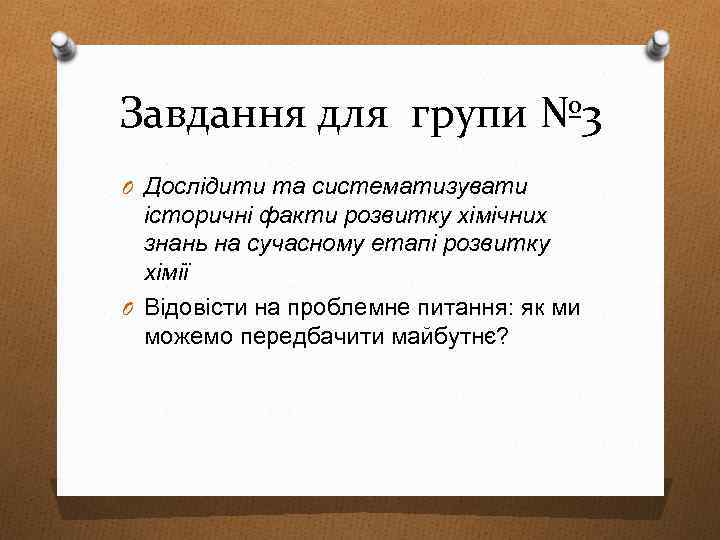 Завдання для групи № 3 O Дослідити та систематизувати історичні факти розвитку хімічних знань