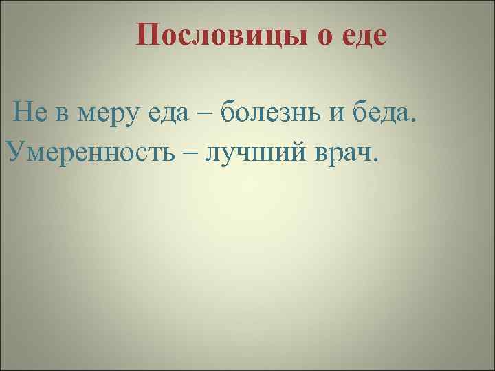 Пословицы о еде Не в меру еда – болезнь и беда. Умеренность – лучший
