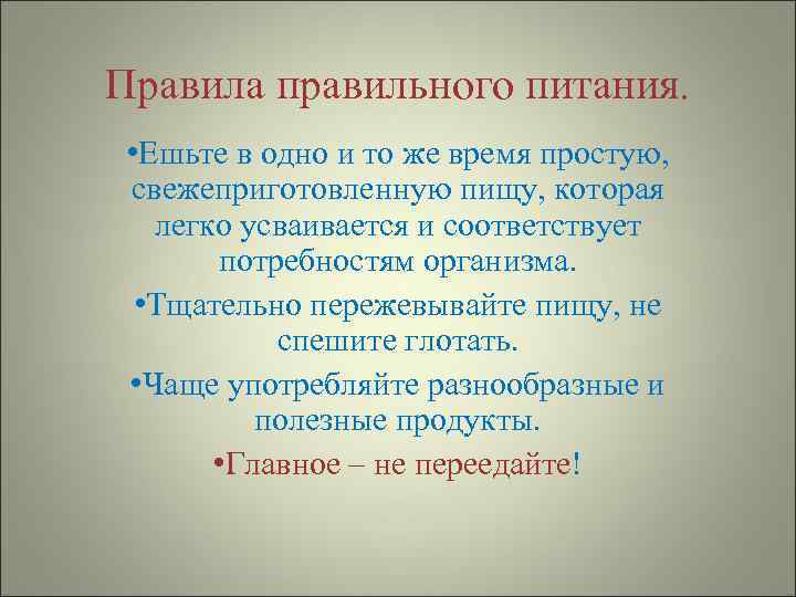 Правила правильного питания. • Ешьте в одно и то же время простую, свежеприготовленную пищу,