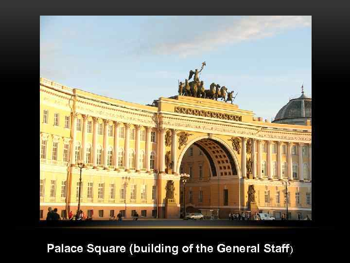 Palace Square (building of the General Staff) 