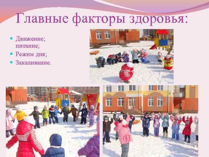 Главные факторы здоровья: Движение; питание; Режим дня; Закаливание. 