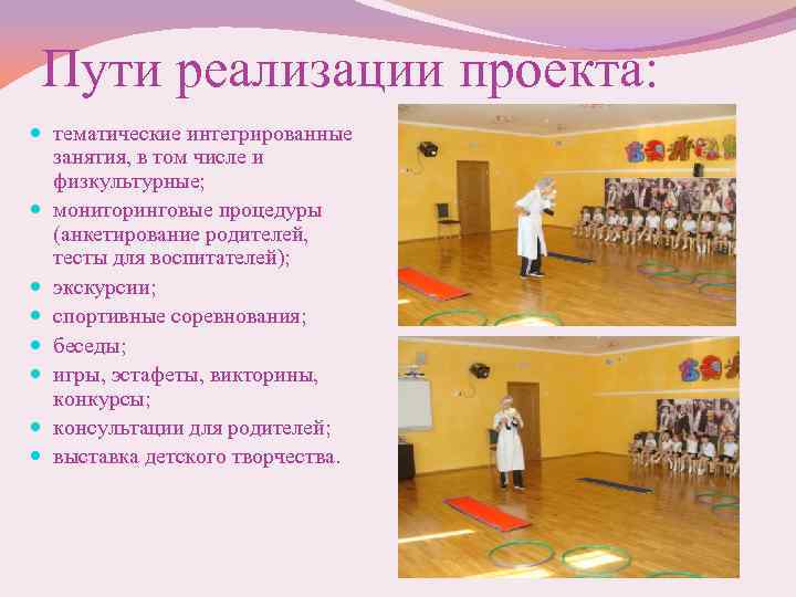 Пути реализации проекта: тематические интегрированные занятия, в том числе и физкультурные; мониторинговые процедуры (анкетирование