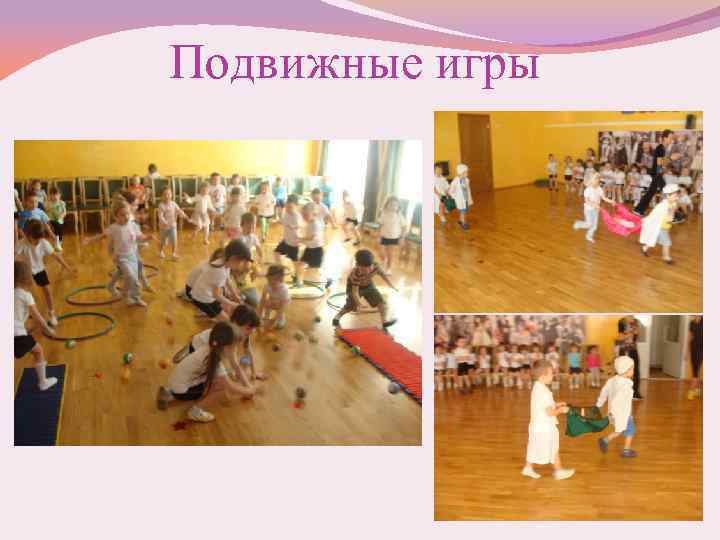 Подвижные игры 