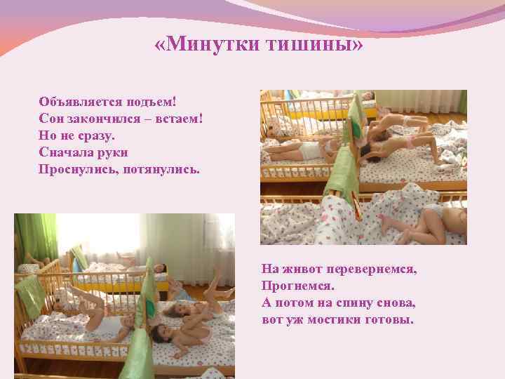  «Минутки тишины» Объявляется подъем! Сон закончился – встаем! Но не сразу. Сначала руки