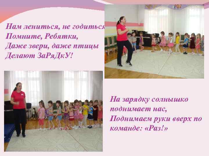 Нам лениться, не годиться. Помните, Ребятки, Даже звери, даже птицы Делают За. Ря. Дк.