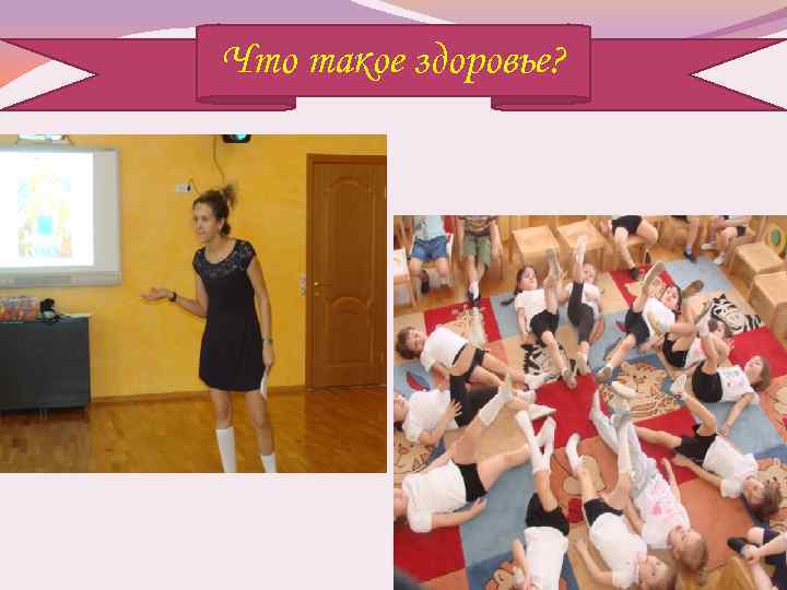 Что такое здоровье? 