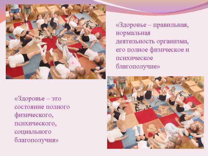  «Здоровье – правильная, нормальная деятельность организма, его полное физическое и психическое благополучие» «Здоровье