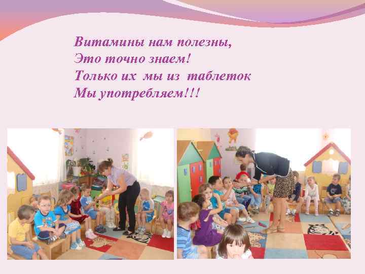 Витамины нам полезны, Это точно знаем! Только их мы из таблеток Мы употребляем!!! 