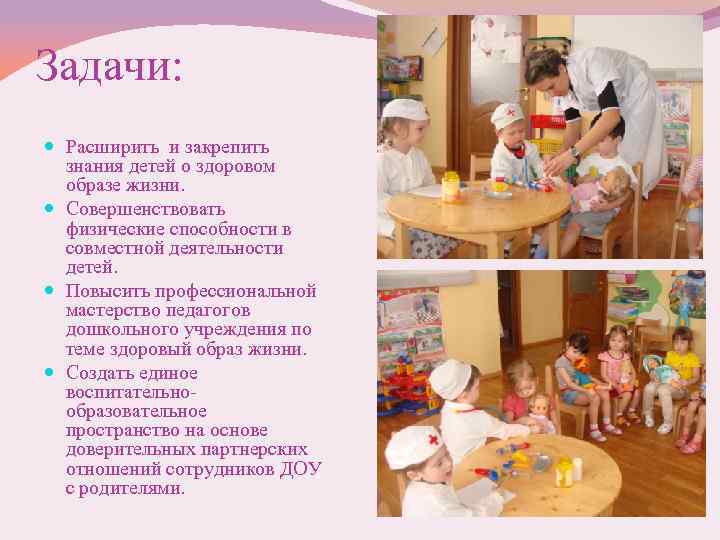 Задачи: Расширить и закрепить знания детей о здоровом образе жизни. Совершенствовать физические способности в