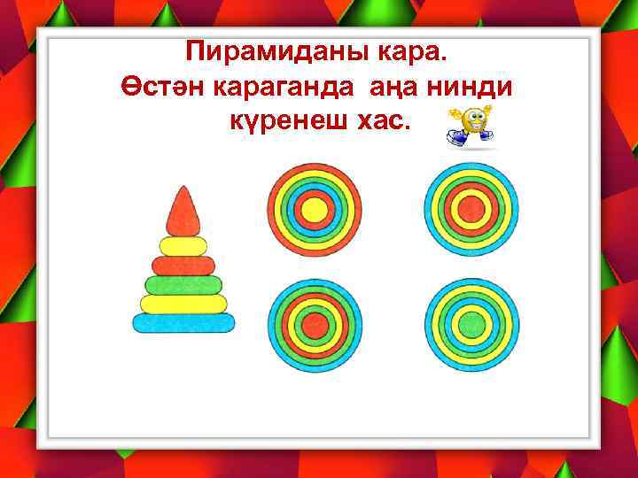 Пирамиданы кара. Өстән караганда аңа нинди күренеш хас. 