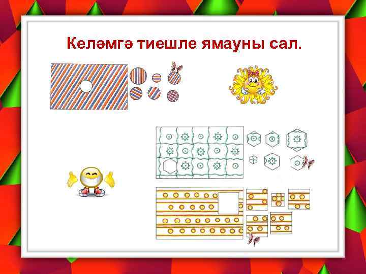 Келәмгә тиешле ямауны сал. 