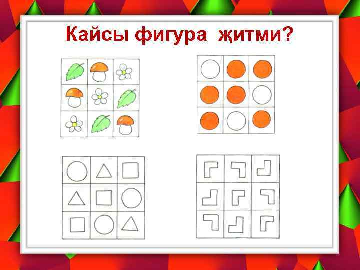 Кайсы фигура җитми? 