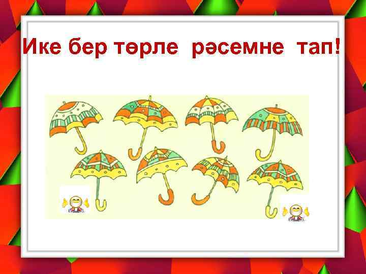 Ике бер төрле рәсемне тап! 
