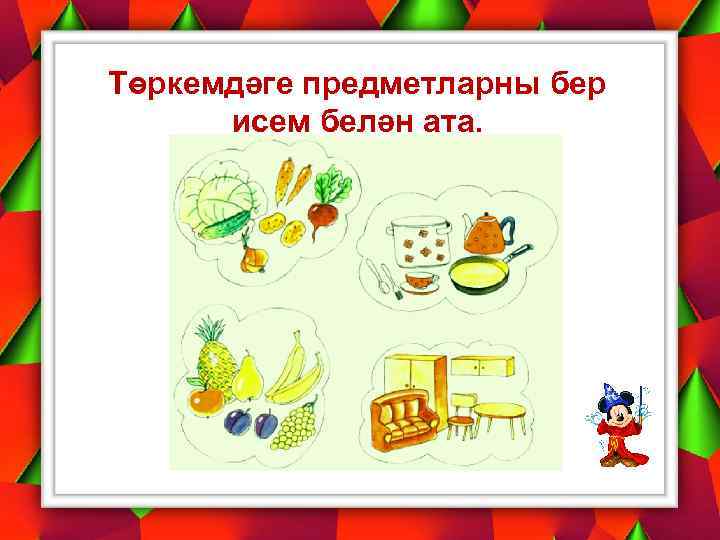 Төркемдәге предметларны бер исем белән ата. 