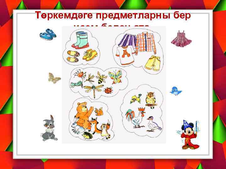 Төркемдәге предметларны бер исем белән ата. 