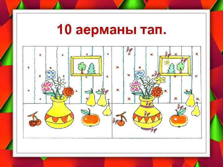 10 аерманы тап. 