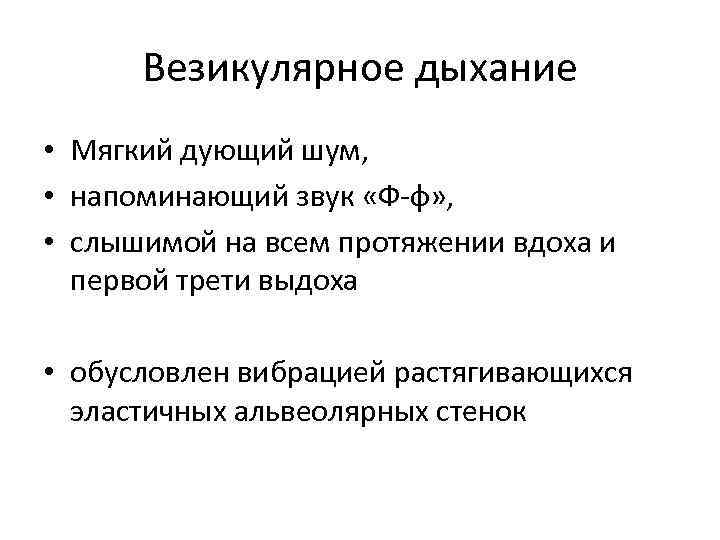Везикулярное дыхание • Мягкий дующий шум, • напоминающий звук «Ф-ф» , • слышимой на